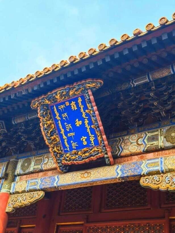 Lama Temple Entry Ticket - Price Value: $19 for One Day at Lama Temple